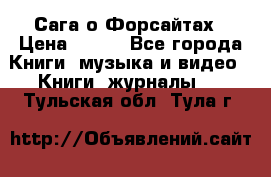 Сага о Форсайтах › Цена ­ 175 - Все города Книги, музыка и видео » Книги, журналы   . Тульская обл.,Тула г.